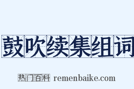 鼓吹续集组词是什么意思的图片